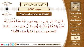 قال تعالى في سورة ص: ﴿ فاستغفر ربه وخر راكعا وأناب﴾ ، هل يجب علينا السجود عندما نقرأ هذه الآية؟ image