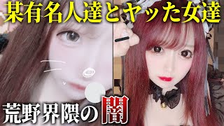 界隈の有名人を食った女達の暴露がヤバすぎｗｗ【荒野行動】