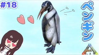 【ARK】 #18 ペンギン見っけ◎ 【女性実況】
