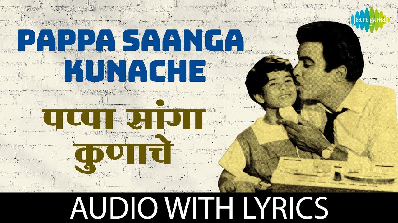 Pappa Saanga Kunache with lyrics | पप्पा सांगा कुणाचे | Arun Sarnaik, Pramila Datar, Rani Varma
