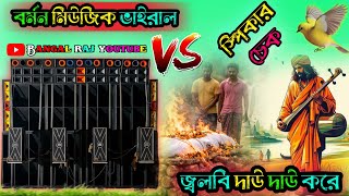 Download lagu Jolbi Tui Dau Dau Kore Speaker Check Medinipur Style Bangal Raj Remix Barman Music Viral 2026 mp3