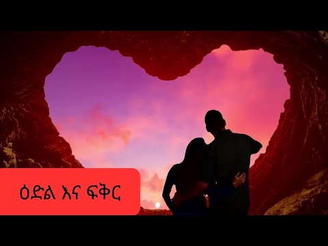 ዕድልና ፍቅር