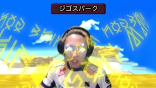 おいGON！VCJ頑張れ
