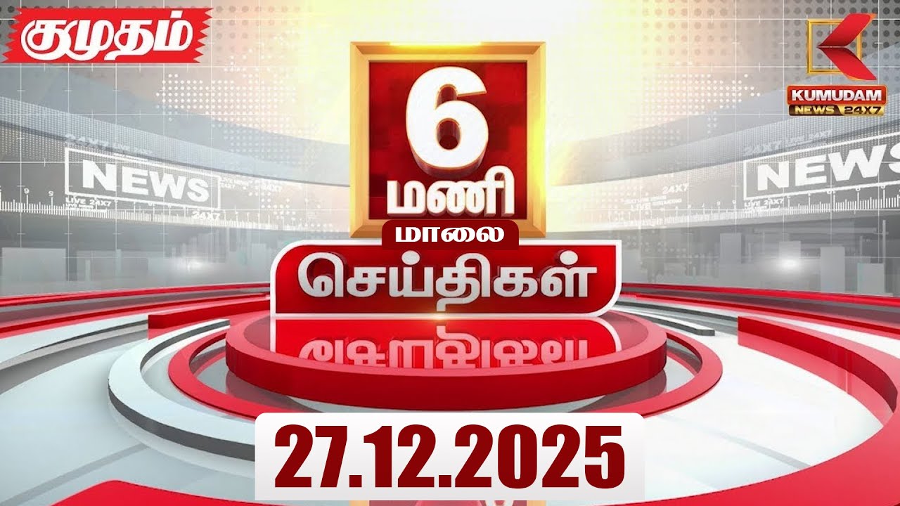 Headlines Now | 6 PM Headlines | 27 DEC 2025 | TamilNewsToday | Latest News | BJP | DMK | ADMK | TVK