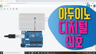[아두이노 in 팅커캐드] 6. 디지털 신호란? | 블록코딩으로 배우는 아두이노 시뮬레이션 | tinkercad | LED