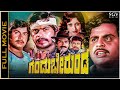 Gandu Bherunda Kannada Full Movie Srinath Ambarish Shankarnag Vajramuni Amrish Puri