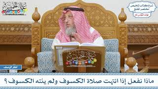 982 - ماذا نفعل إذا انتهت صلاة الكسوف ولم ينته الكسوف؟ - عثمان الخميس