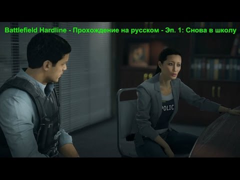 Battlefield Hardline - Прохождение на русском - Эп. 1: Снова в школу