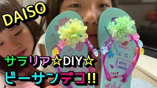 【サラリアDIY】DAISOのビーサンをデコアレンジ♪もっとかわいくしちゃおう☆
