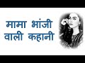 मामा भांजी वाली कहानी Suvichar Hindi Kahaniyan Heart Touching St