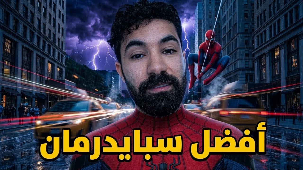 ما هو أفضل فيلم لسبايدرمان ؟