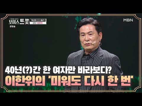 이한위, 40년(?)간 한 여자만 바라보다?! '미워도 다시 한 번'♪