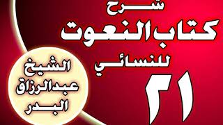 صورة 21 - شرح كتاب النعوت للنسائي الشيخ عبد الرزاق بن عبد المحسن العباد
