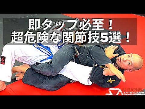 我慢したら地獄行き！極められたら即タップすべき危険な関節技5選！