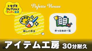 【トモダチコレクション わくわく生活 BGM】アイテム工房 - Tomodachi Life: Living The Dream OST Item Import【作業用／睡眠用／耐久】