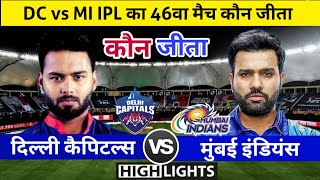 DC vs MI | मैच कौन जीता ! Mumbai Indians vs Delhi capitals full Highlights,IPL 2021