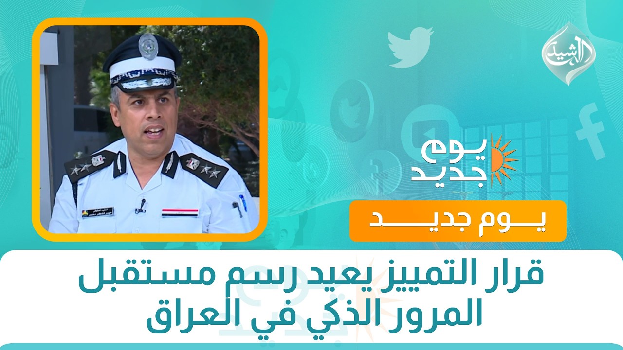 فيديو | قرار التمييز يعيد رسم مستقبل المرور الذكي في العراق