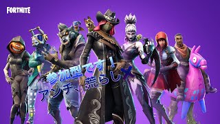 【フォートナイト】参加型！