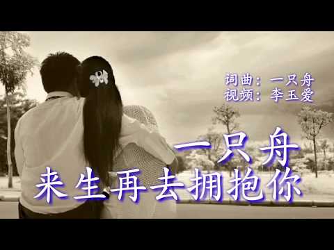 Đến và ôm em lần nữa (Lái shēng zài qù yōng bào nǐ - 来生再去拥抱你) - 一只舟