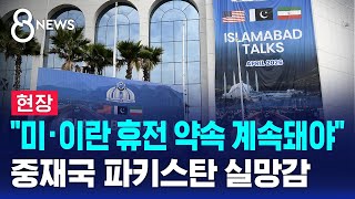 [현장] 미·이란 휴전 약속 계속돼야..중재국 파키스탄 실망감 / SBS 8뉴스