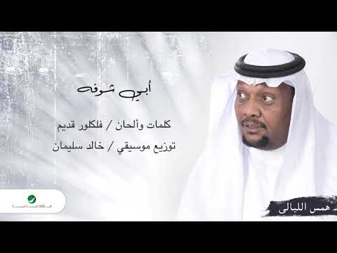 ابي اشوفه مزعل فرحان