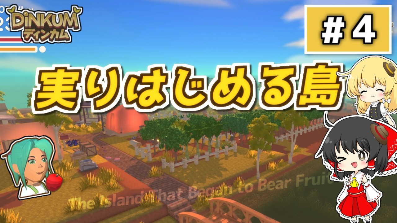 【ゆっくり実況】Dinkum 霊夢の島づくり生活 #4｜暮らしが広がっていく