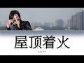 Victoria Song 宋茜 屋顶着火 Roof On Fire Lyrics English Español Chinese Pinyin