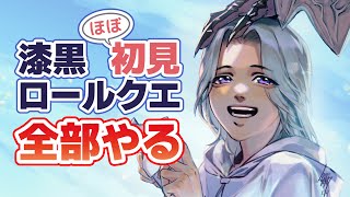 ウヌクアルハイのために漆黒ロールクエ全部やる！ファイター編【FF14】