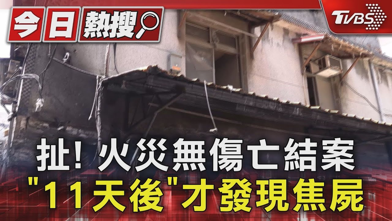 扯!火災無傷亡結案 「11日後」才發現焦屍