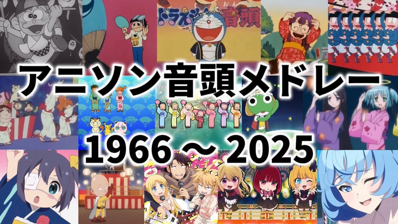 アニメ音頭の歴史【1966年〜2025年】 アニソンメドレー