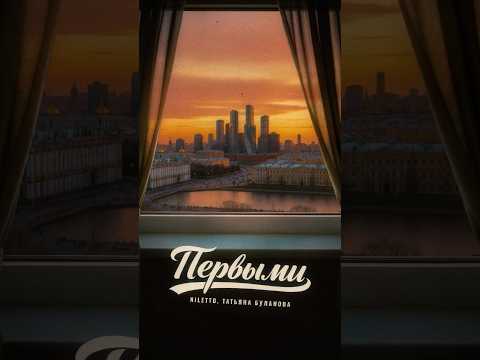 Niletto & Татьяна Буланова - Первыми (Red Line / M1ch3l P)