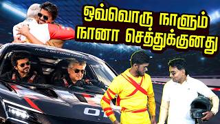 AK-வை வச்சு அரசியல் செய்யும் தற்கு*கள் | AK Race | vijay in London | Thalapathy 
