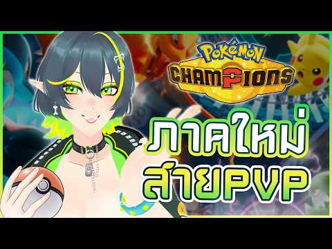 มาช้า..แต่มานะ 🔥✨[ Pokémon Champions ]