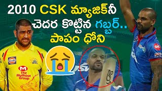 CSK vs DC Match Highlights | IPL 2020 | Chennai Super Kings vs Delhi Capitals