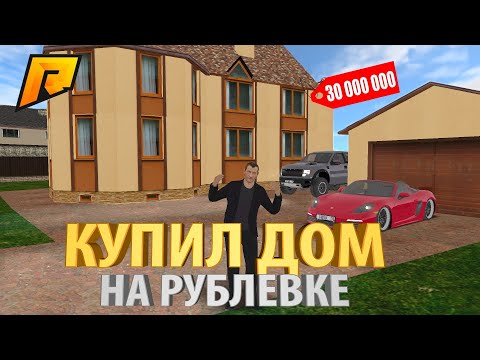 КУПИЛ ДОМ НА РУБЛЕВКЕ И ОСТАЛСЯ БЕЗ ДЕНЕГ! МЕЧТА СБЫЛАСЬ! - РАДМИР РП КРМП