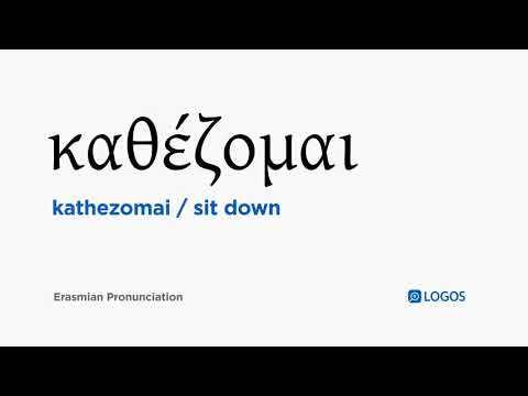 How to pronounce Kathezomai in Biblical Greek - (καθέζομαι / sit down)