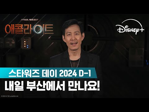 스타워즈 데이 2024 D-1 예고편