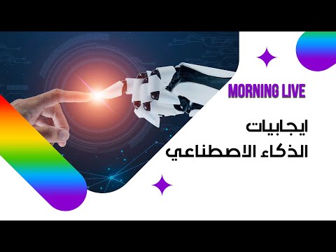شاهد بالفيديو.. ايجابيات الذكاء الاصطناعي