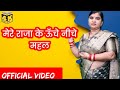मेरे राजा के ऊँचे नीचे महल Mere Raja Ke Uche Niche Mahal S