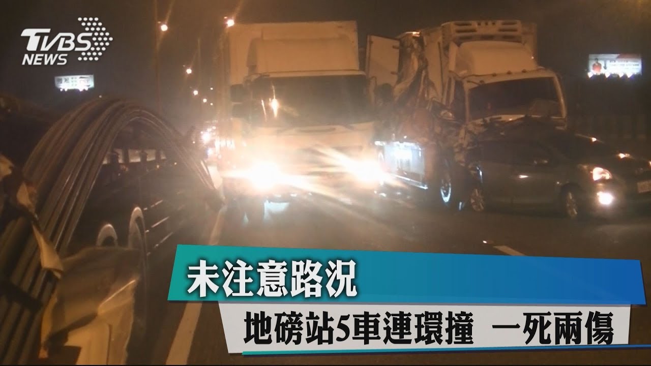 未注意路況！地磅站5車連環撞　1死2傷