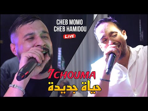 الثنائي الخطير Cheb Momo Ft Cheb Hamidou 2023 - 7CHOUMA/ حياة جديدة©️ Avec Zinou PachiChi Live Cover