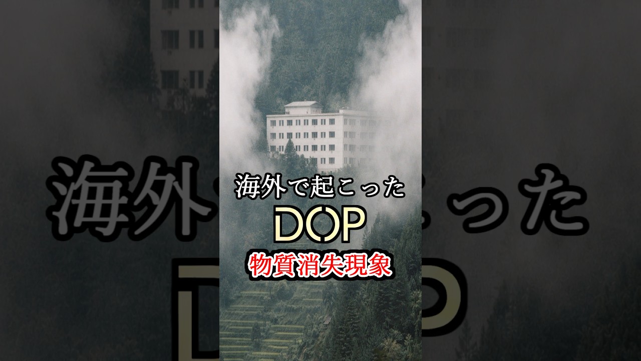 海外で怒ったDOP（物質消失現象） #実話 #パラレルワールド #bttp Music:TheFatRat-Electrified
