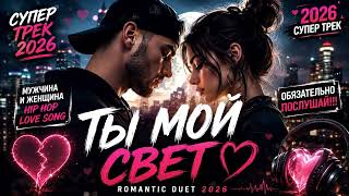 Ты Мой Свет  Romantic Duet 2026  DJ Rus Official Music Video   хиты2026 топ песняолюбви