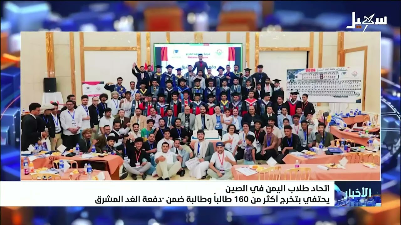 اتحاد طلاب اليمن في الصين يحتفي بتخرج أكثر من 160 طالباً وطالبة ضمن دفعة الغد ا