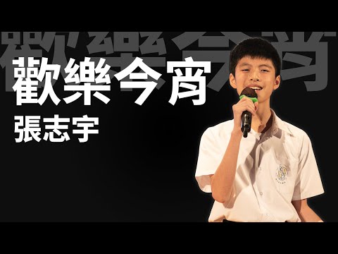 張志宇 - 歡樂今宵（獨唱組亞軍）