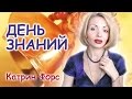 Поздравление с днем знаний 1 сентября! 