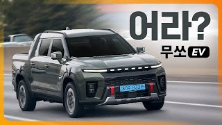 익숙하지만 익숙하지 않다? 국내 최초 전기 픽업, KGM 무쏘EV 시승기 유튜브 썸네일