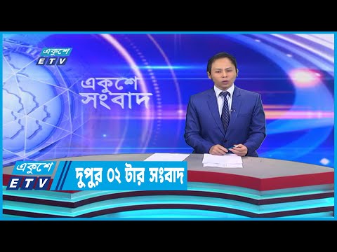 02 PM News || দুপুর ০২টার সংবাদ || 26 December 2022