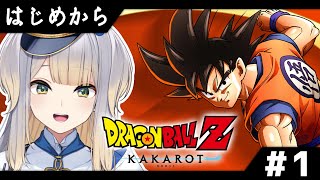 【ドラゴンボールZ:KAKAROT】5センチくらいは知っているドラゴンボール実況 #1【栞葉るり/にじさんじ】