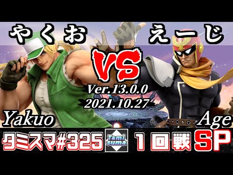 【SSBU】Tamisuma 325 Round1 Yakuo(Terry) VS Age(Captain Falcon) - Smash Ultimate Online